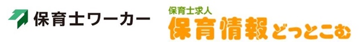 保育士ワーカーと保育情報どっとこむを比較